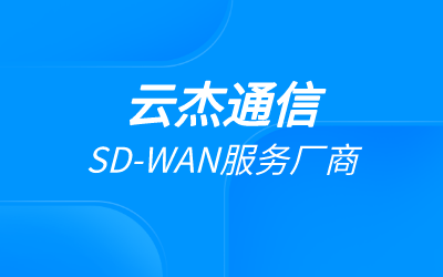 SDWAN广域网技术特征