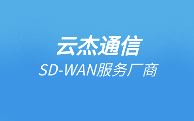 sd-wan是个什么技术