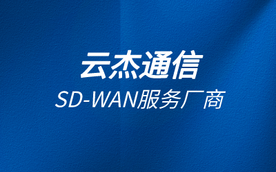 sd wan到底是什么