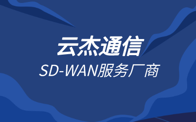 sdwan设备是什么