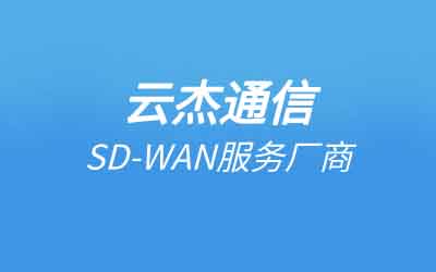 Sdwan运营商要租专线