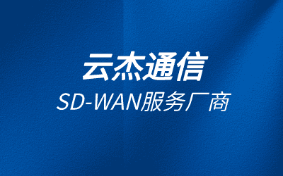SD-WAN厂商技术对比：选择最适合您企业的解决方案