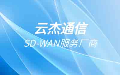 SDWAN组网与传统专线组网的区别